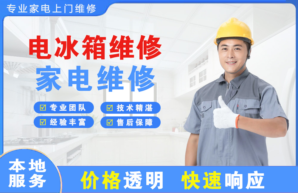 衡阳电冰箱维修