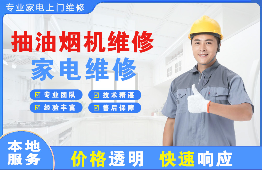 衡阳抽油烟机维修