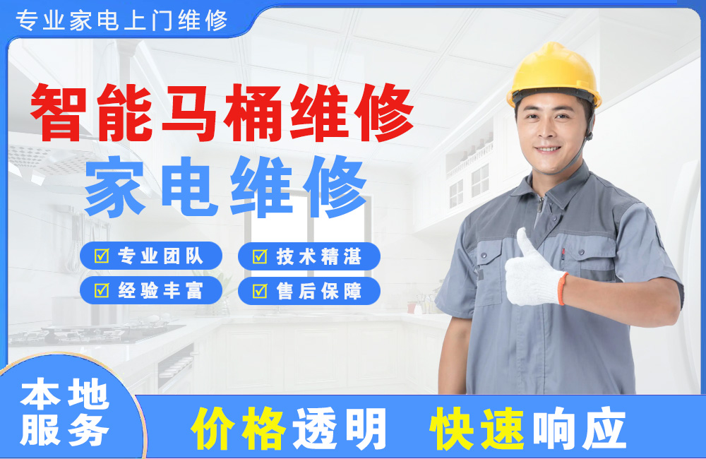 衡阳智能马桶维修